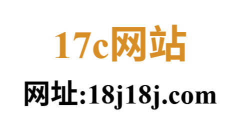 17c黑料