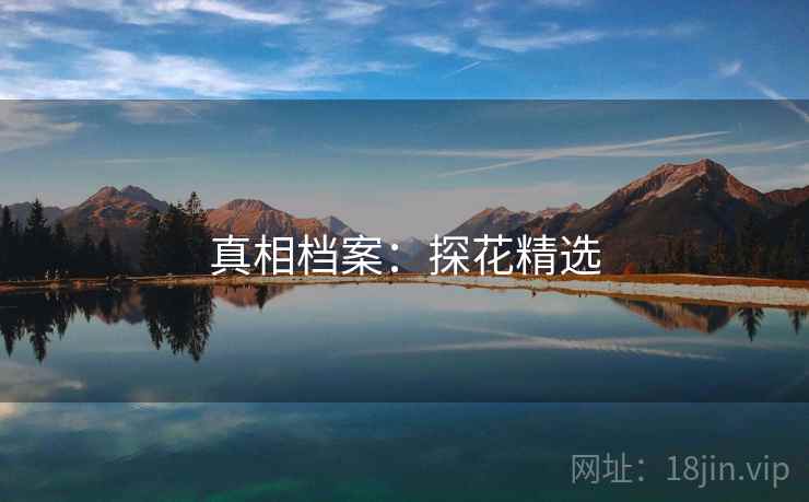 真相档案:探花精选 真相档案:探花精选