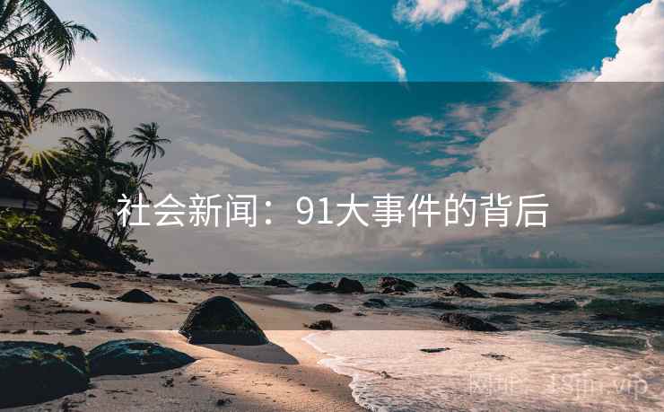 社会新闻:91大事件的背后