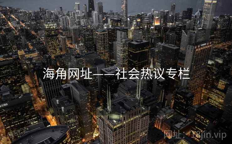 海角网址——社会热议专栏