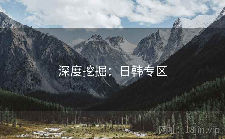 深度挖掘:日韩专区