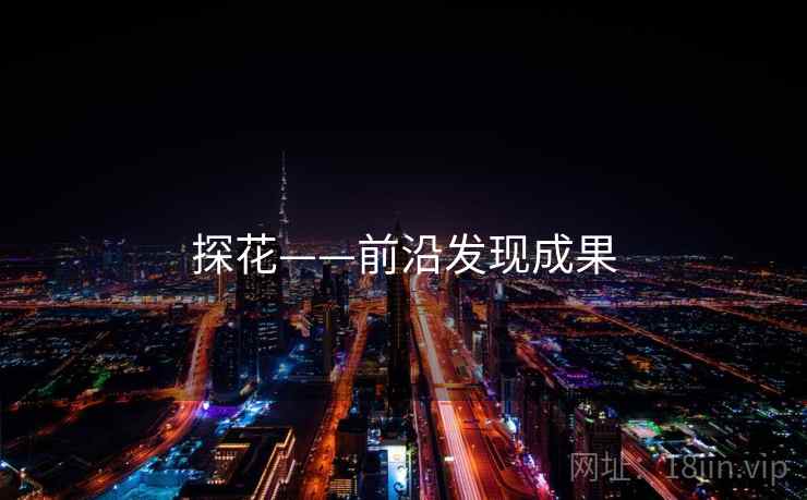 探花——前沿发现成果