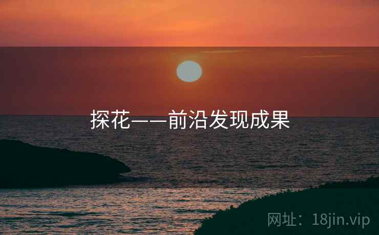 探花——前沿发现成果 探花——前沿发现成果