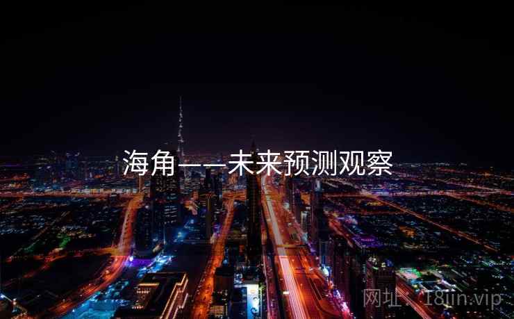 海角——未来预测观察 海角——未来预测观察