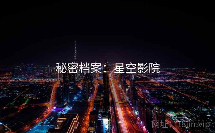 秘密档案:星空影院 秘密档案:星空影院