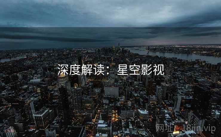 深度解读:星空影视 深度解读:星空影视