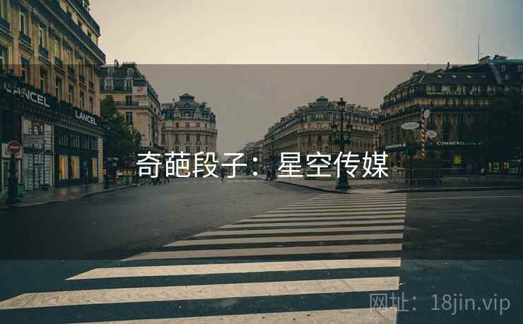奇葩段子:星空传媒 奇葩段子:星空传媒