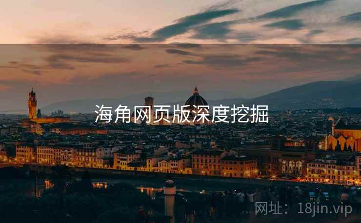 海角网页版深度挖掘 海角网页版深度挖掘