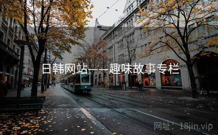 日韩网站——趣味故事专栏 日韩网站——趣味故事专栏