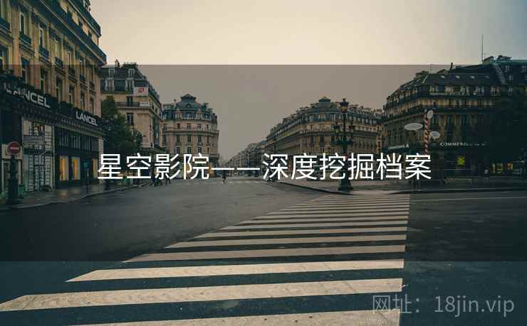 星空影院——深度挖掘档案 星空影院——深度挖掘档案