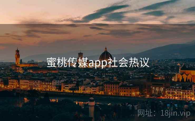 蜜桃传媒app社会热议 蜜桃传媒app社会热议