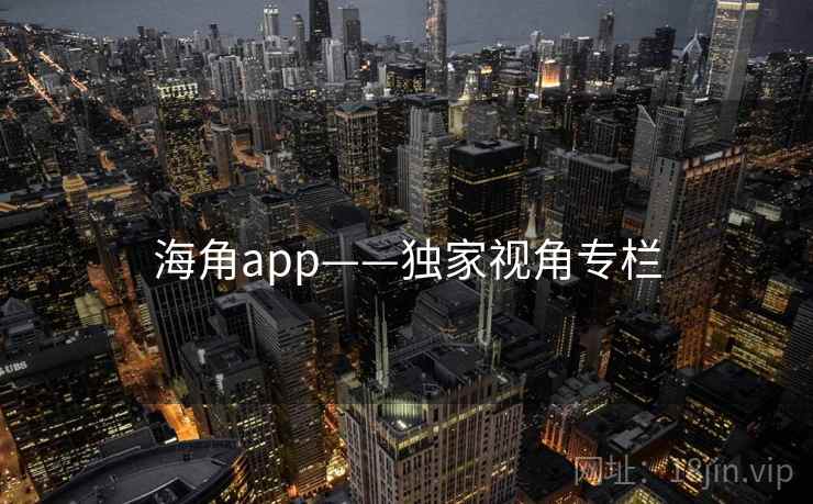 海角app——独家视角专栏 海角app——独家视角专栏