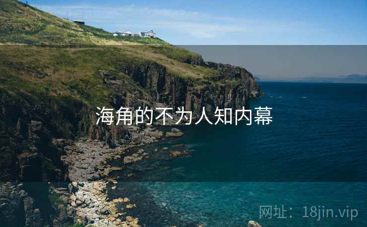 海角的不为人知内幕 海角的不为人知内幕