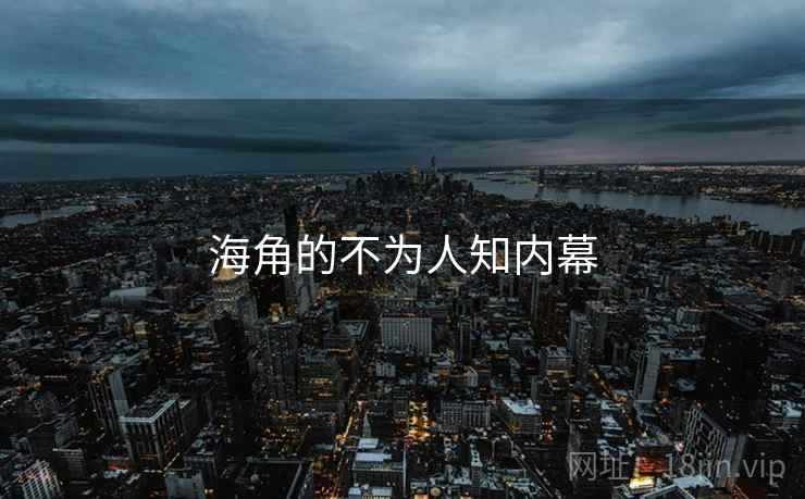 海角的不为人知内幕 海角的不为人知内幕