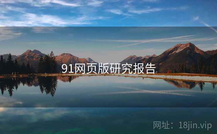 91网页版研究报告 91网页版研究报告