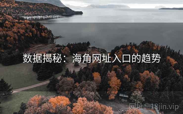 数据揭秘:海角网址入口的趋势 数据揭秘:海角网址入口的趋势