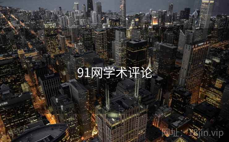 91网学术评论 91网学术评论