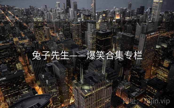 兔子先生——爆笑合集专栏 兔子先生——爆笑合集专栏