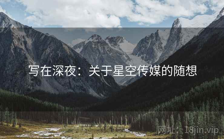 写在深夜:关于星空传媒的随想 写在深夜:关于星空传媒的随想