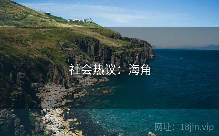 社会热议：海角