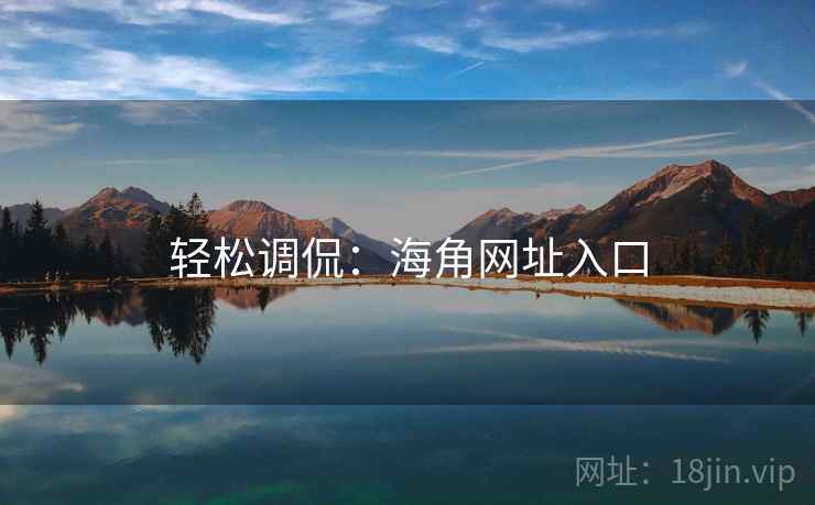 轻松调侃:海角网址入口