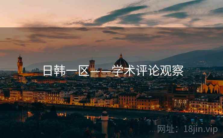 日韩一区——学术评论观察 日韩一区——学术评论观察