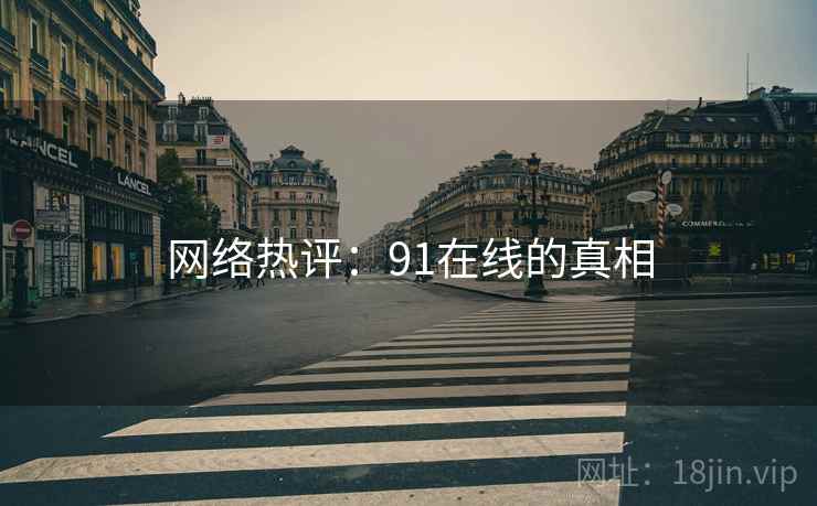 网络热评:91在线的真相