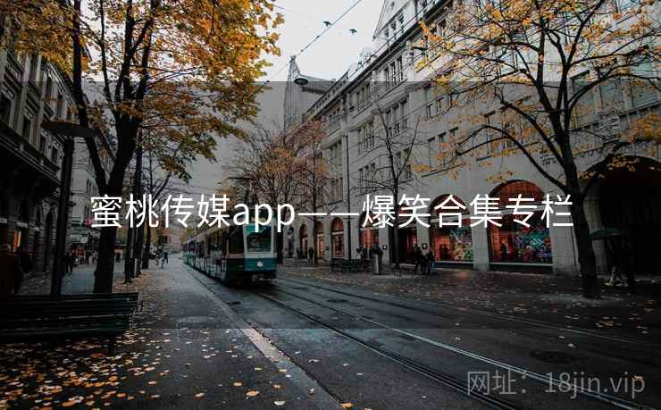 蜜桃传媒app——爆笑合集专栏 蜜桃传媒app——爆笑合集专栏
