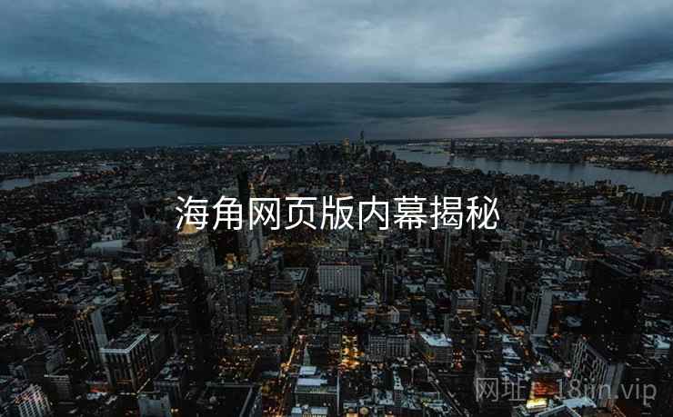 海角网页版内幕揭秘