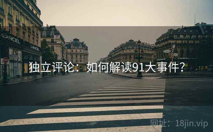独立评论：如何解读91大事件？