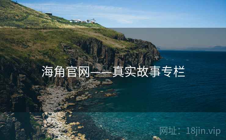 海角官网——真实故事专栏