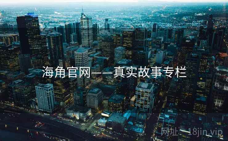海角官网——真实故事专栏 海角官网——真实故事专栏